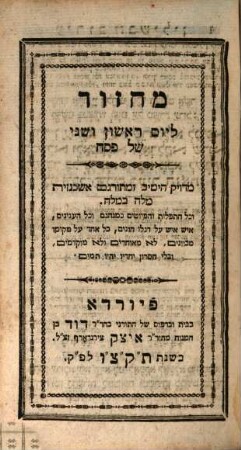 Maḥzor mi-kol ha-shanah ke-minhag ashkenaz : meturgam ashkenazit milah be-milah ..., [1,1]. Maḥzor le-yom rishon ṿe-sheni shel Pesaḥ