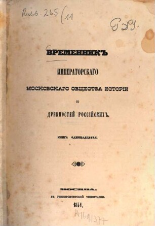 Vremennik Imperatorskago Moskovskago Obščestva Istorii i Drevnostej Rossijskich. 11, 11. 1851