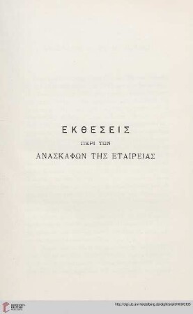 Ektheseis peri tōn anaskaphōn tēs Etaireias