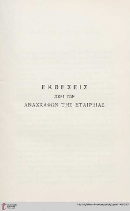 Ektheseis peri tōn anaskaphōn tēs Etaireias