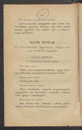 Častʹ 2. O obʺjasnenii pročich obrjadov vostočnoj cerkvi