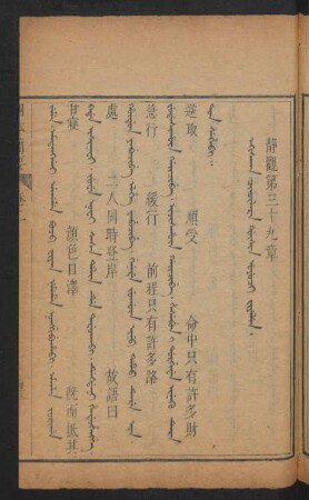Ekisaka cincilara gûsin uyuci fiyelen = 靜觀第三十九章