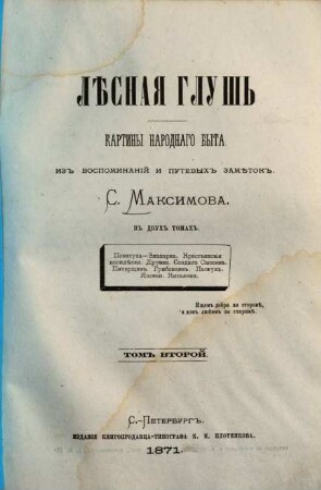 Lěsnaja gluš' : Kartiny narodnago byta. Iz vospominanij i putevych zamětok. S. Maksimova. V dvuch tomach. 2