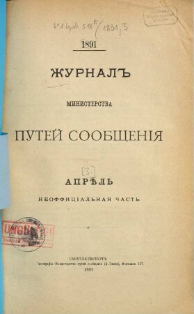 Žurnal Ministerstva Putjej Soobščenija, 1891, [Kn. 3] = Apr.