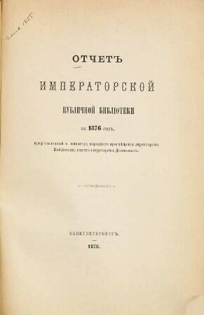Otčet Imperatorskoj Publičnoj Biblioteki : = Bericht der Kaiserlichen Öffentlichen Bibliothek. 1876 (1878)