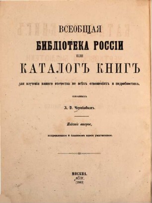 Vseobščaja biblioteka Rossii ili katalog knig dlja izučenija našego otečestva vo vsěch otnošenijach i podrobnostjach. 1, Istorija