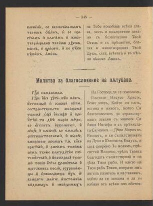 Molitva za blagoslovenie na pȧtuvane