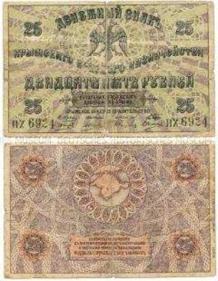Krim (Gebietsregierung), Banknote, 25 Rubel