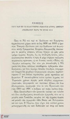 1910: Ekthesis peri tōn en tē kalomenē "Rōmaikē Agora" Athēnōn anaskaphōn kata to etos 1910