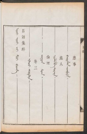 Ilaci debtelin = 卷三
