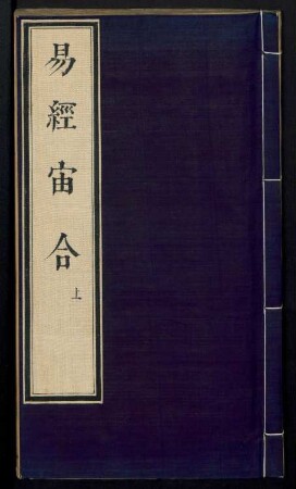 易經宙合集註 4卷 周易本義 4卷