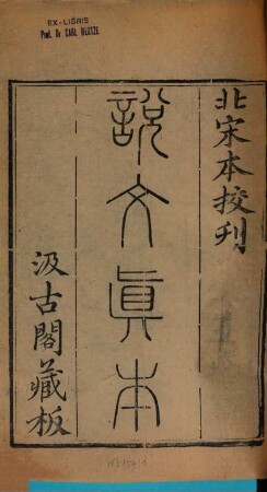 Shuo wen jie zi. 1 : 15 juan