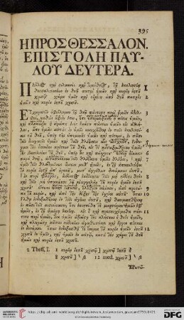 Η Προσ Θεσσαλον. Επιστολη Παυλου Δευτερα