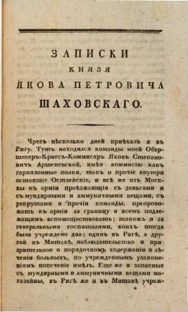 Zapiski knjazja Jakova Petroviča Šachovskago, pisannyja im samim.. 2. (1821). - 187 S.