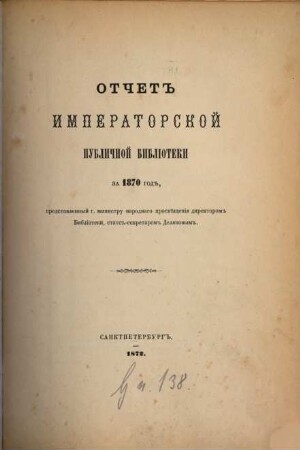 Otčet Imperatorskoj Publičnoj Biblioteki : = Bericht der Kaiserlichen Öffentlichen Bibliothek. 1870 (1872)