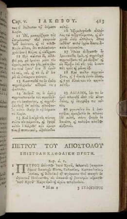 ΕΠΙΣΤΟΛΗ ΚΑΘΟΛΙΚΗ ΠΡΩΤΗ = Epistolē katholikē prōtē