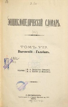Ėnciklopedičeskij slovarʹ, [14] = 7a. Vygovskij - Galʹban''