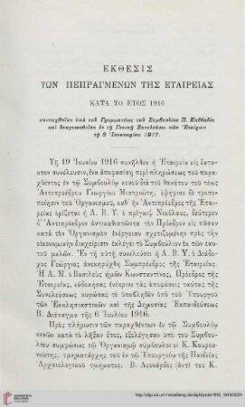 Ekthesis tōn pepragmenōn tēs Archaiologikēs Etaireias kata to etos 1916