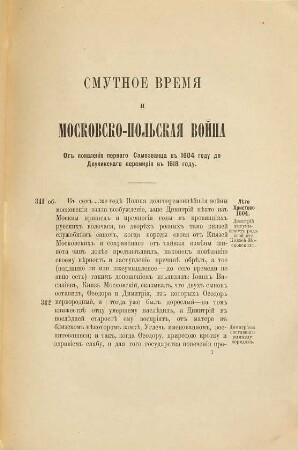 Smutnoe vremja i Moskovsko-Polʹskaja vojna : Ot pojavlenija pervago Samozvanca iz Polʹši v 1604 godu do Deulinskago peremirija 1618 goda