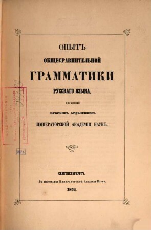 Opyt obščesravnitel'noj grammatiki russkago jazyka, izdannyj Vtorym Otděleniem Imperatorskoj Akademii nauk