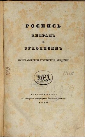 Rospisʹ knigamʺ rukopisjamʺ Imperatorskoj Rossijskoj Akademii