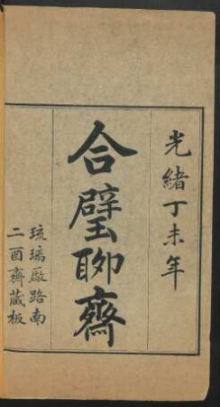 Sonjofi ubaliyambuha Liyoo jai j'i i bithe = 擇繙聊齋志異 24卷