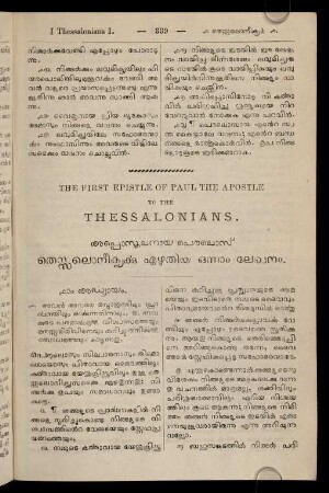 The First Epistle Of Paul The Apostle To The Thessalonians. Appostalanāya paulos˘ tessalonīkyarkku eḻutiya onnām lēkhanam.