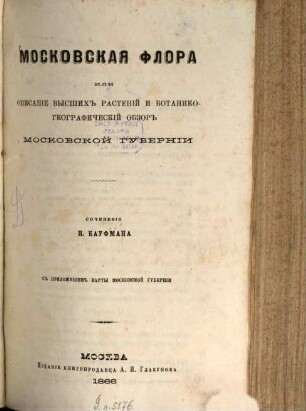 Moskovskaja flora, ili opisanie vysšich rastenij i botaniko-geografičeskij obzor Moskovskoj gubernii