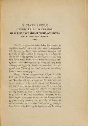 Ho Patriarchēs Ieremias B' o Tranos kai prosōpographia autu