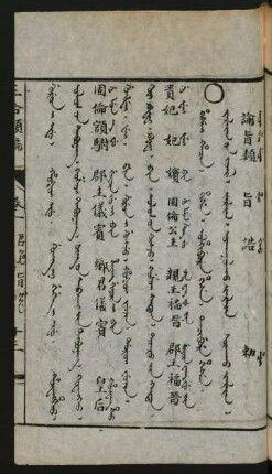Hesei hacin = Jarliγ-un jüil [Jarliq uv jujil] = 諭旨類