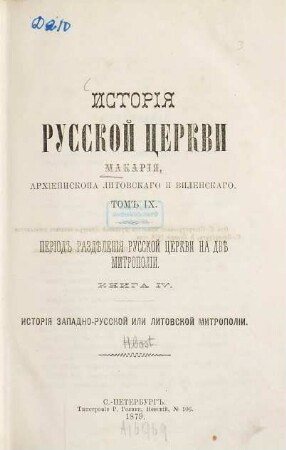 Istorija russkoj cerkvi, 9. Istorija zapadno-russkoj ili litovskoj mitropolii : (1458 - 1596 g.)