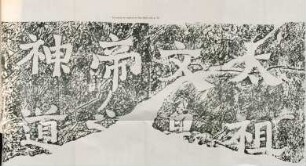 Inscription du tombeau de Siao Choen-tche
