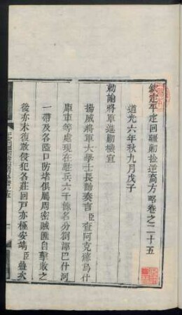 [道光六年秋九月戊子至己丑 = 10.10.-11.10.1826]