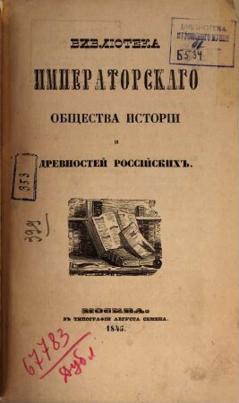 Biblioteka Imperatorskago Obščestva istorii i drevnostej rossijskich