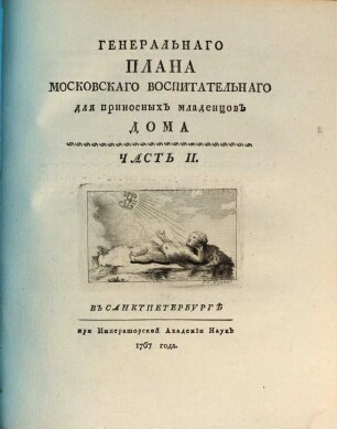 Učreždenie Imperatorskago Vospitatelʹnago dlja Prinosnych Dětej Doma i Gospitalja dlja Bědnych Rodilʹnic v stoličnom gorodě Moskvě, Čast II.. Generalʹnago plana Moskovskago vospitatelʹnago dlja prinosnych mladencov doma
