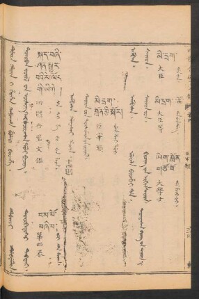 Ambasa hafasai hacin = Sayid-ud tüsimed-ün jüil = 臣宰類