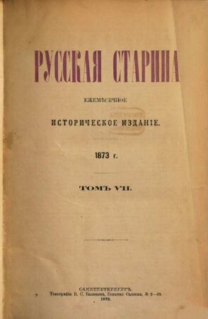 Russkaja starina : ežeměsjačnoe istoričeskoe izdanie. 7, 7. 1873