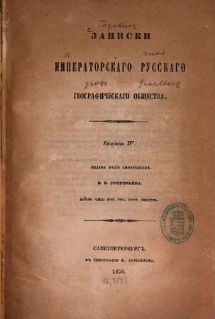 Zapiski Imperatorskago Russkago Geografičeskago Obščestva. 4. 1850