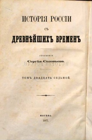 Istorija Rossii s drevnějšich vremen. 27