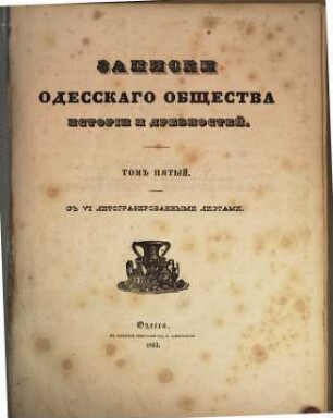 Zapiski Imperatorskago Odesskago Obščestva Istorii i Drevnostej. 5. 1863