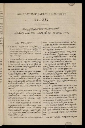 The Epistle Of Paul The Apostle To Titus. Appostalanāya paulos˘ tītosinu eḻutiya lēkhanam.