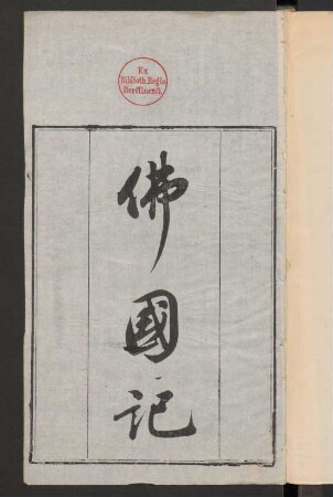 佛國記 1卷