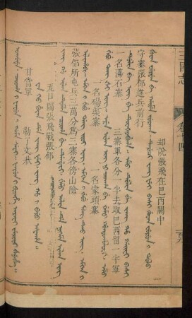 Wa keo guwan de jang fei. jang ho i baru afaha = 瓦口關張飛戰張郃