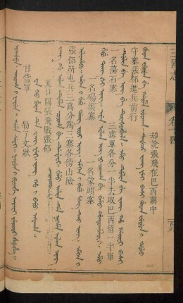 Wa keo guwan de jang fei. jang ho i baru afaha = 瓦口關張飛戰張郃