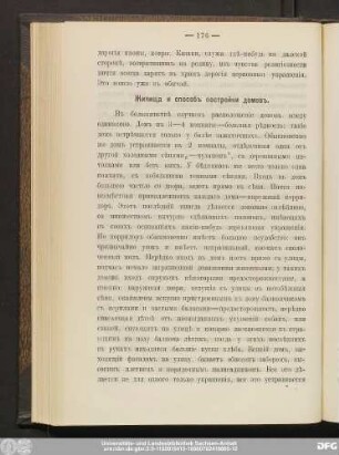 Жилища и способъ постройки домовъ.