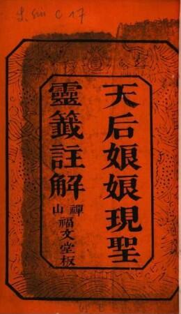 Tianhou niang niang xian sheng ling qian zhu jie : = Tianhou qian