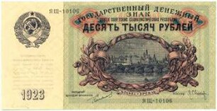 Geldschein, 10.000 Rubel, 1923
