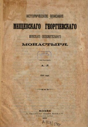 Istoričeskoe opisanie Meščevskago Georgievskago mužskago obščežitel'nago monastyrja : Sostavil A. L. 1864 goda