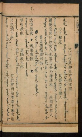 Z'oo meng de gida be hetu jafafi uculehe = 曹孟德橫槊賦詩