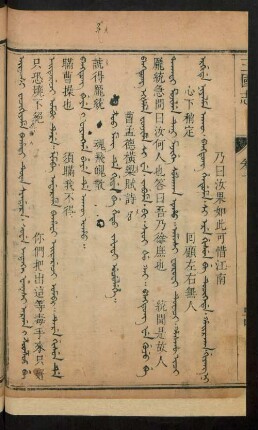 Z'oo meng de gida be hetu jafafi uculehe = 曹孟德橫槊賦詩